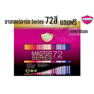 มาสเตอร์อาร์ต Series 72สี+กบเหลา