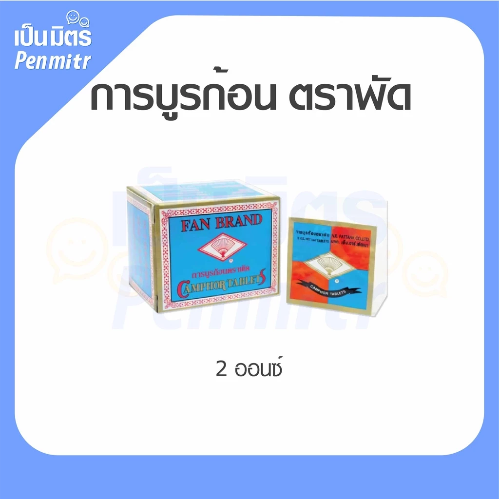 (ของแท้100%) การบูรก้อน ตราพัด 2Oz ระเหิดช้า การบูรแท้ไม่ผสมแป้ง กลิ่นหอมธรรมชาติ กำจัดกลิ่นเหม็นอับ ไล่แมลง มด หนู
