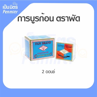 การบูรก้อน 2ออนซ์ ตราพัด หอม ปรับอากาศ ป้องกัน กลิ่นอับ