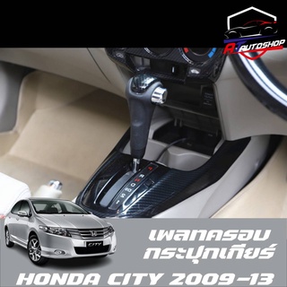 เพลทครอบแฝงเกียร์ใหญ่ Honda city 2009-2013