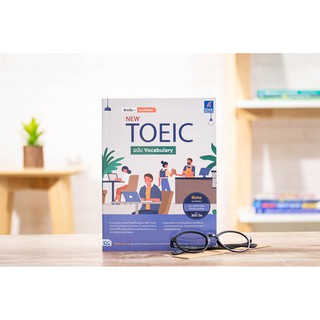 หนังสือ ติวเข้ม+แนวข้อสอบ NEW TOEIC ฉบับ Vocabulary