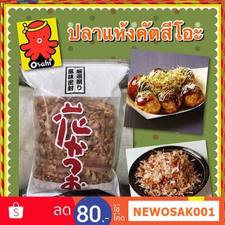 ปลาโอแห้ง ปลาโออบแห้ง ปลาคัตสึโอะ ปลาแห้งโรยหน้าทาโกะยากิ  100% เกรด A ฝอยสไลด์ ขนาด 100 กรัม