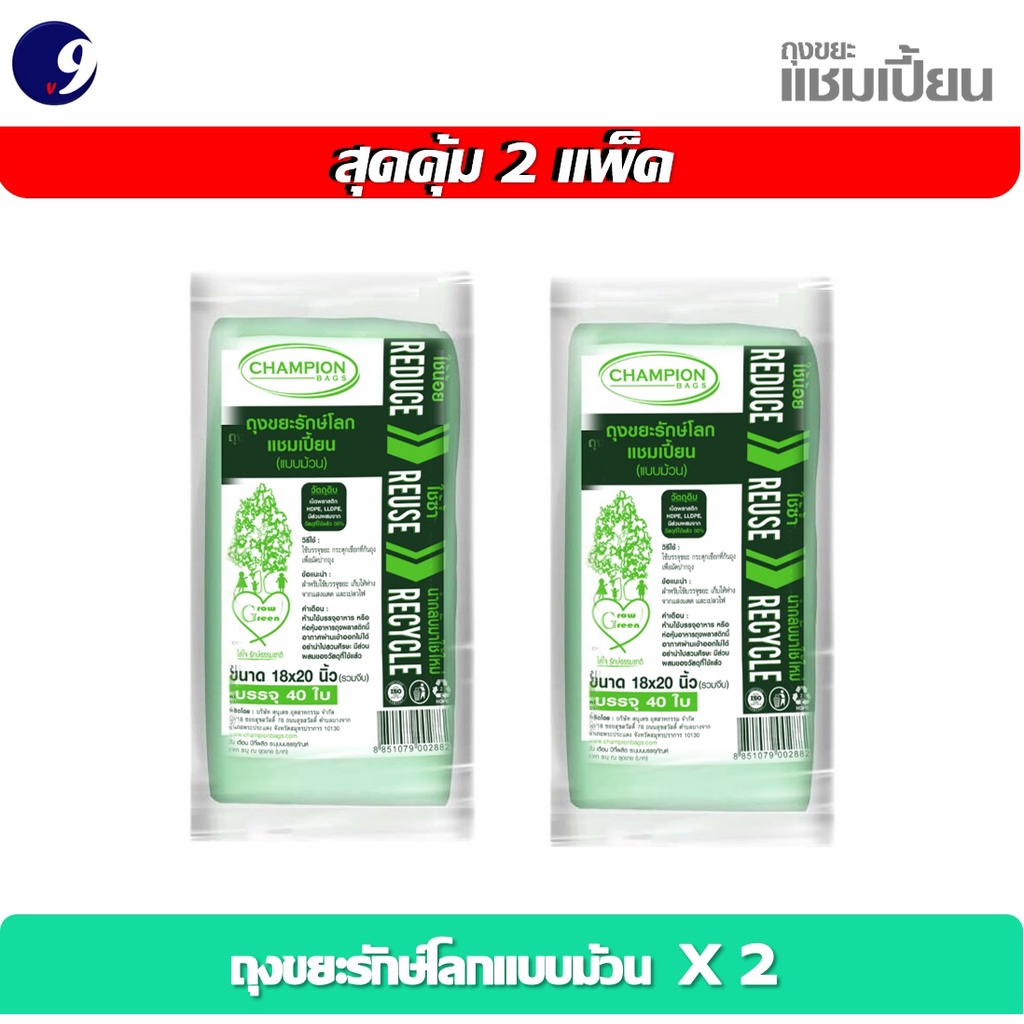 [สุดคุ้ม 2 แพ็ค] Champion Bags ถุงขยะแชมเปี้ยน รุ่นรักษ์โลก แบบม้วน - มี 2 ขนาด