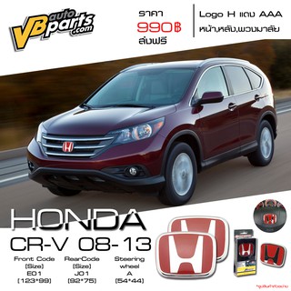 จัดส่งฟรี Logo H แดง Honda CR-V ปี 08-13 แถมฟรี Logo H แดง พวงมาลัย 1 ชิ้น