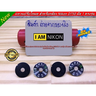 แหวนปรับโหมด Nikon D750