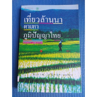 เที่ยวล้านนา ตามหา ภูมิปัญญาไทย (หนังสือมือสอง)