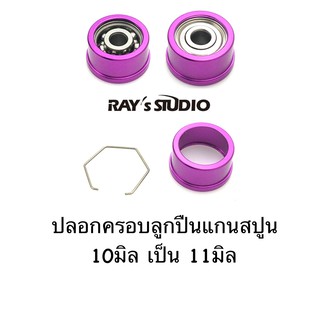 ปลอกครอบลูกปืนแกนสปูล 10มิล เป็น 11มิล