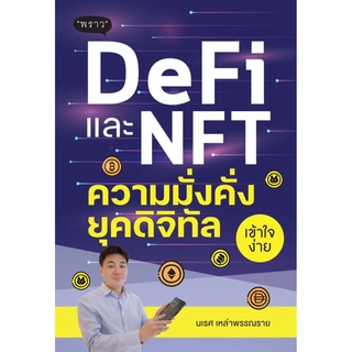 S DeFi และ NFT ความมั่งคั่งยุคดิจิทัล