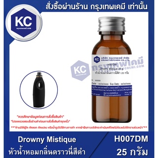 H007DM-25G Drowny Mistique : หัวน้ำหอมกลิ่นดราวนี่สีดำ 25 กรัม