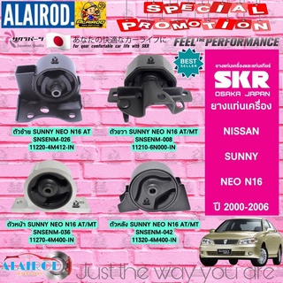 ยางแท่นเครื่อง NISSAN NEO N16 AUTO,MANUAL QG16DE,QG18DE ปี 2000-2006 แบรนด์ SKR จากประเทศ JAPAN ซันนี่ นีโอ