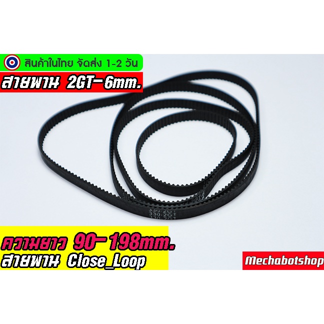 🔥[พร้อมส่ง]🔥สายพาน 2GT-6mm. 2M แบบปิดTiming belt width 6mm แบบ close loop100 ==>198mm.