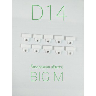 กิ๊บพลาสติกยึดรางกระจกรถ จำนวน 10 ชิ้น สำหรับ NISSAN NAVARA BIG-M D21 D22 Pickup (D14)