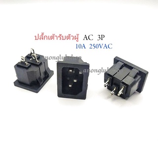 ปลั้ก  AC 3ขา ตัวผู้ รุ่น AC-05  ทนกระแส 10A 250V (แพ็ค 2ชิ้น)👉👉พร้อมส่ง