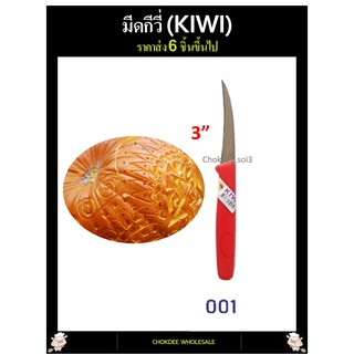 มีดคว้าน กีวี่ KIWI 001 มีดปอกผลไม้ มีด KIWI มีดทำครัว มีดกีวี่ มีหั่น มีสับ มีบาง มีทำอาหาร อย่างดี