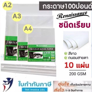 แผ่นใหญ่ (56*76")  กระดาษ100 ปอนด์ ผิวเรียบ แพ็ค 10 แผ่น หนา 200 แกรม  เรนาซองส์ Renaissance กระดาษวาดเขียน