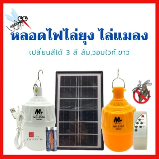 ⚡หลอดไฟไล่ยุงโซล่าร์เซลล์ 300W-500W-800W(เปลี่ยนสีได้ 3 สี) แสงไฟไล่แมลง ไฟไล่ยุงไล่แมลง ชาร์จโซล่าเซลล์ ไฟบ้าน