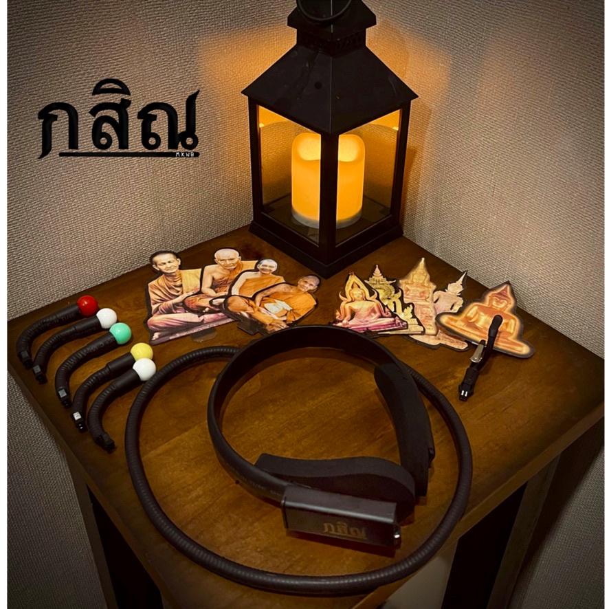 ชุดฝึกกสิณเสมือนจริง สำหรับคนฝึกยังไม่ได้หรือเวลานั่งสมาธิจิตไม่สงบสักทีลองใช้อุปกรณ์ช่วยฝึกทำให้จิตจอจ่อกับสี