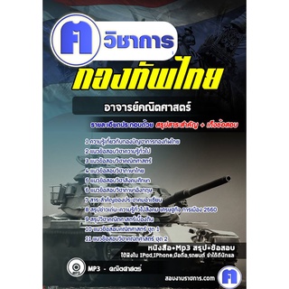 หนังสือเตรียมสอบ #อาจารย์คณิตศาสตร์ กองบัญชาการกองทัพไทย