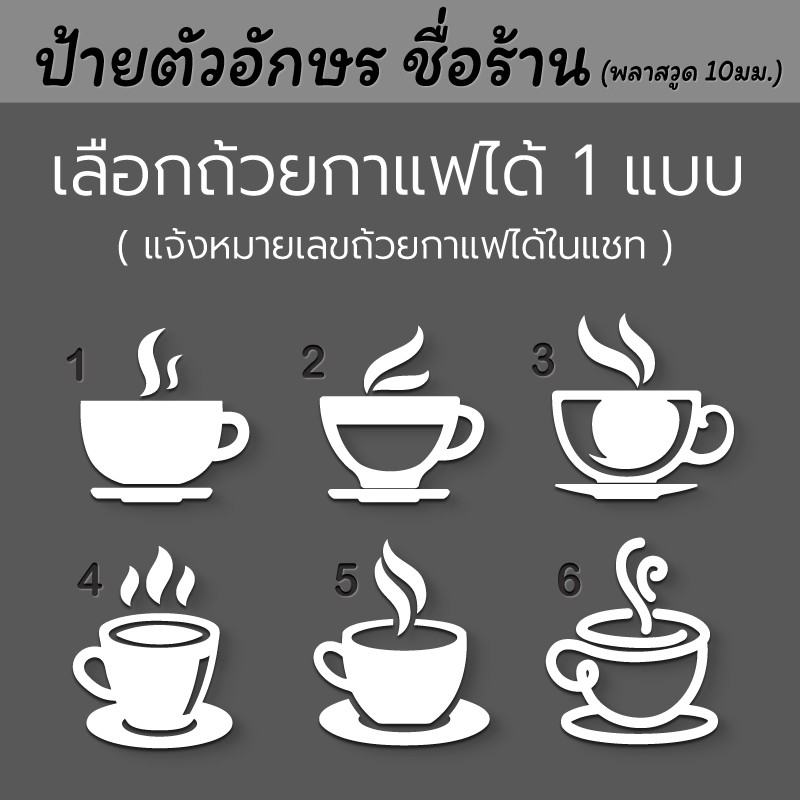 ป้ายร้านกาแฟ โลโก้ถ้วยกาแฟ (พลาสวูด 10 mm สีขาว) แต่งร้านกาแฟ ป้ายชื่อร้าน โลโก้ร้านกาแฟ คาเฟ่