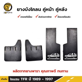 ยางบังโคลน คู่หน้า + คู่หลัง สำหรับ Isuzu TFR ปี 1989 - 1997