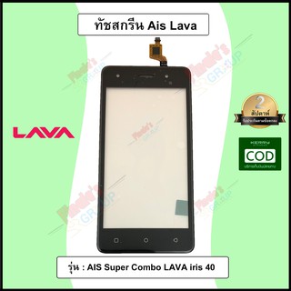 จอทัชสกรีน รุ่น AIS Super Combo LAVA iris 40