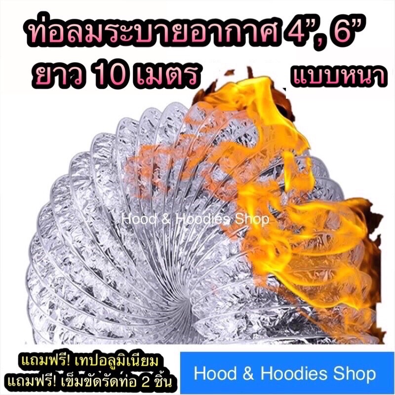 ท่อลมระบายอากาศ 4”, 6” แบบหนา ท่อดูดควัน ท่อไอเสีย ความยาว : 10 เมตร