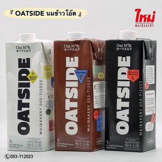 OATSIDE OAT LY  นมข้าวโอ๊ต โอ๊ตไซด์ บาริสต้า ช็อคโกแลต เฮเซลนัท รสดีลักซ์   รสออริจินอล 1ลิตร