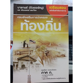 9786167550091 : เตรียมสอบแข่งขันเข้ารับราชการ กรมส่งเสริมการปกครองท้องถิ่น ภาค ก