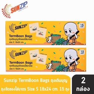 SUNZIP ซันซิป ถุงเติมบุญ จัดของใส่บาตรพระ Size S ขนาด 18x24 cm. บรรจุ 15 ใบ [2 กล่อง] ถุงใส่บาตร ถุงสังฆทาน