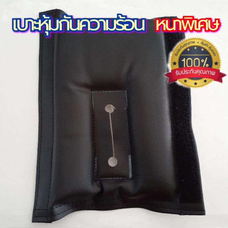 ผ้าหุ้มเพลา นวม กันกระแทก กันร้อน เครื่องตัดหญ้า(ของแท้ ผ้าหนาพิเศษ)
