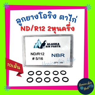 ลูกยางโอริง ตาไก่ ND R12 2 หุนครึ่ง 5/16 แพค 10 เส้น เกรดอย่างดี โอริงคืนตัวง่าย โอริง