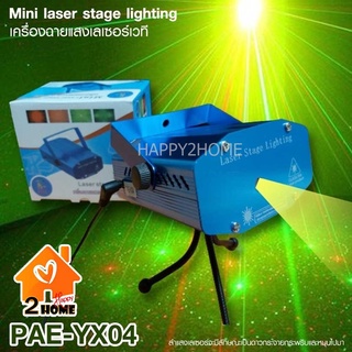 เครื่องฉายเลเซอร์ ไฟ PAE LED YX-04 เครื่องฉายแสงเลเซอร์เวที ขนาดเล็ก ไฟปาร์ตี้ มีมอก. สินค้ารับประกัน 7 วัน