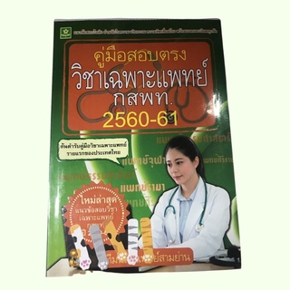 คู่มือสอบตรงวิชาเฉพาะแพทย์ กสพท. ปี 2560-2561 [มือ2]