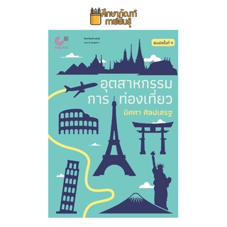 อุตสาหกรรมการท่องเที่ยว (TOURISM INDUSTRY) ผู้แต่ง : นิศศา ศิลปเสรฐ