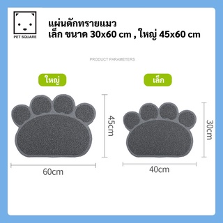 พรมดักทรายแมว ขนาดใหญ่ 45x54cm รูปอุ้งเท้าแมว  แผ่นดักทรายแมว พรมเช็ดเท้า