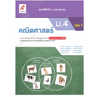 แบบฝึกหัด คณิตศาสตร์ ม.4 เล่ม1 #อจท.