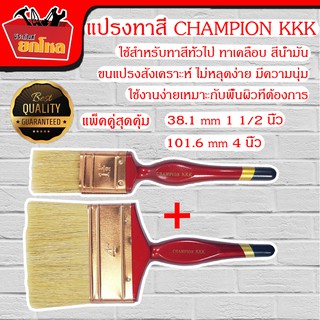 (แพ็คคู่สุดคุ้ม) แปรงทาสี CHAMPION KKK 38. 1mm 1 1/2 นิ้ว &amp; 101.6 mm 4 นิ้ว ขนอย่างดีและหนาพิเศษ ด้ามไม้ แปรงทาสี