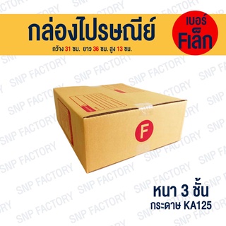 กล่องไปรษณีย์ เบอร์ F เล็ก  กล่องพัสดุ กล่องพัสดุฝาชน กล่องกระดาษ กล่องลัง เกรด KA125/105/105 หนากว่า