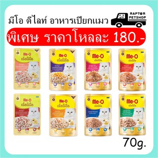 !!Promotion โหลละ180บ.!!  มีโอ ดีไลท์ อาหารเปียกแมว ชนิดซอง 70g (โหล) (คละรสไม่ได้)