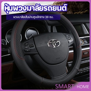 SMART ปลอกหุ้มพวงมาลัย หุ้มพวงมาลัย เส้นผ่านศูนย์กลาง  car steering wheel cover