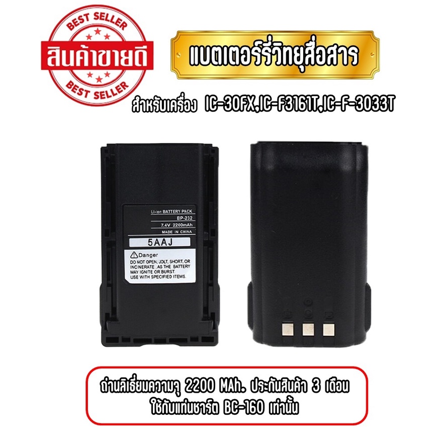 BP-232 แบตเตอรี่วิทยุสื่อสาร แบตวอ สำหรับเครื่อง IC-30FX ,IC-F3161T,IC-F3033T ความจุ 2200 MAh. ประกั