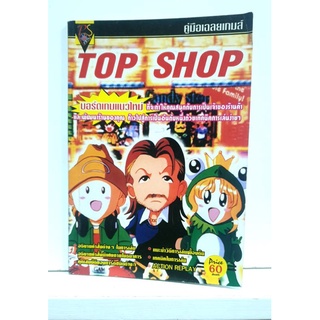 หนังสือ บทสรุปเกม Top Shop PS1