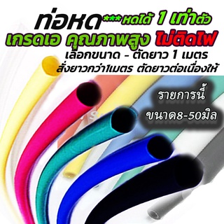 ท่อหด อย่างดี/หนา (ตัด1เมตร) #เลือกขนาด 8/10/15/20/25/30/35/40/45/50มิล ท่อ หุ้มสายไฟ สายไฟ ปลอกยาง ท่อ