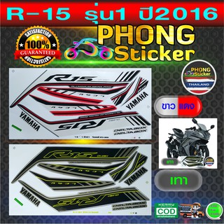 สติ๊กเกอร์ R15 ปี 2016 รุ่น 1 สติ๊กเกอร์ YAMAHA R15 ปี 2016 รุ่น 1 (สีสวย สีสด สีไม่เพี้ยน)