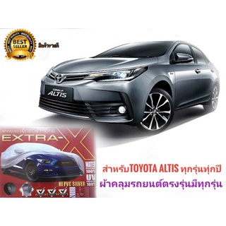 ผ้าคลุมรถ สำหรับ Toyota Altis ทุกรุ่นทุกปี กันฝน กันน้ำ100% เนื้อผ้าคุณภาพสูง ผ้าคลุมรถยนต์ ป้องกันรอยขนแมว **มาร้านนี่จ