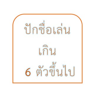 ปักชื่อเล่น แบบรีดด้วยความร้อน ปัก 6-10 ตัวอักษร