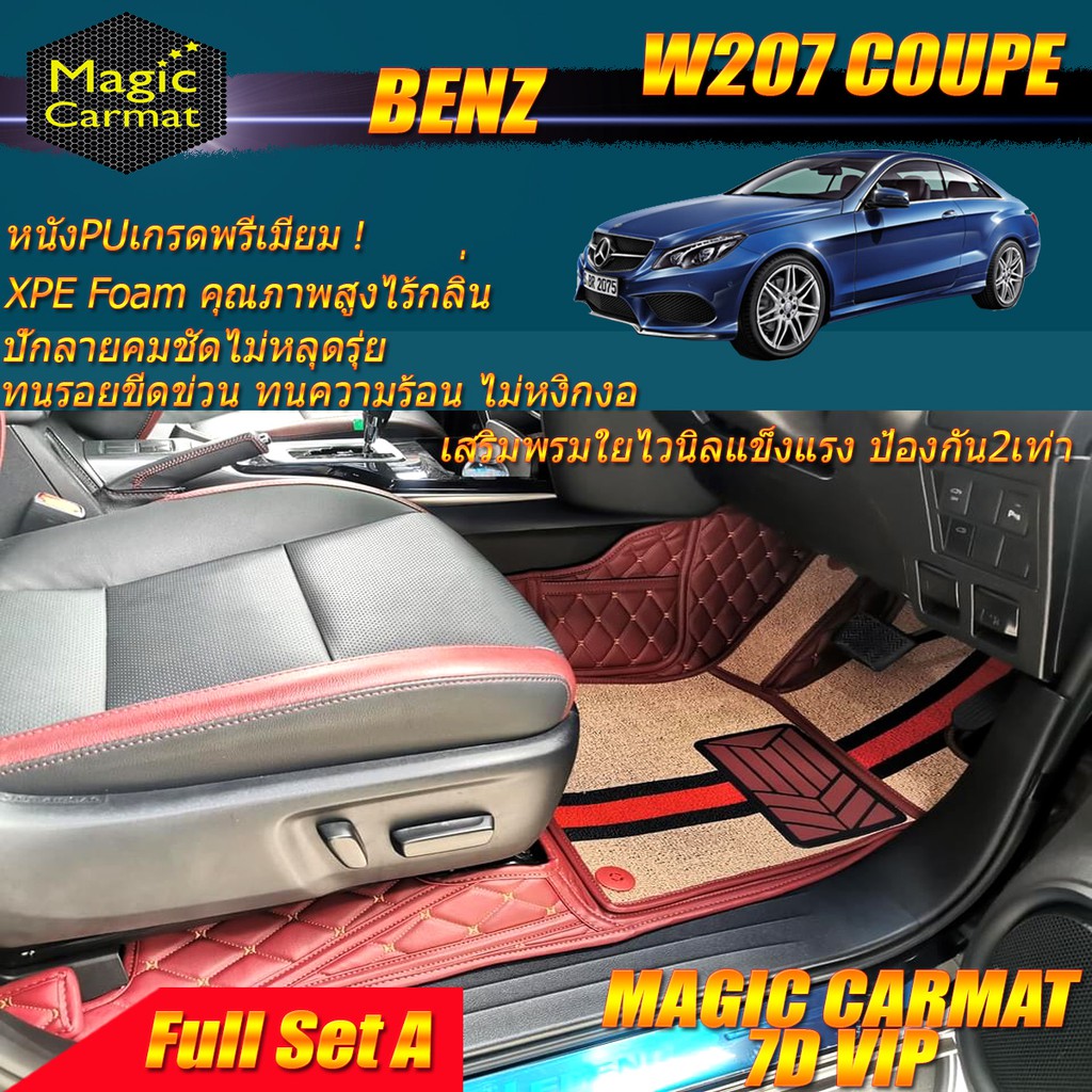 Benz W207 Coupe 2010-2016 Full Set A(เต็มคันรวมถาดท้าย A) พรมรถยนต์ Benz W207 E250 E200 E220 E350 พรม7D VIP Magic Carmat