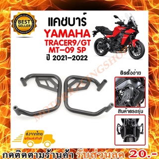 แคชบาร์กันกระแทก YAMAHA TRACER 9/GT MT-09 SP ปี2021-2022  *สินค้าพร้อมส่ง สินค้าในประเทศ ได้รับสินค้าแน่นอน 1-3 วัน