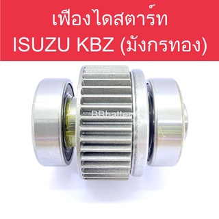 เฟืองไดสตาร์ท รถยนต์ อีซูซุ มังกรทอง (KBZ/TFR) ครึ่งท่อน ของใหม่ ผลิตจากโรงงานต่างประเทศ ทนทาน ใช้งานได้ดี