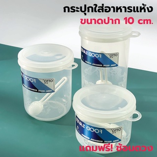 PCKO กระปุกใส่อาหารแห้ง ปาก 10 cm. [สูง 8 cm. , สูง 12cm , สูง 15 CM] เก็บเครื่องปรุง กระปุกพลาสติก